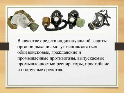 Индивидуальные средства защиты органов кожи