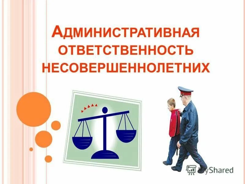 Ответственность несовершеннолетних. Административная ответственность несовершеннолетних. Административные правонарушения несовершеннолетних. Уголовная и административная ответственность школьников. Административная ответственность несовершеннолетних рф