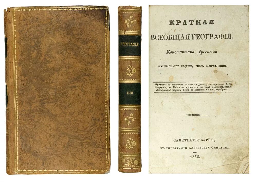 Краткая Всеобщая география Арсеньев. К.И. Арсеньев (1789-1865).