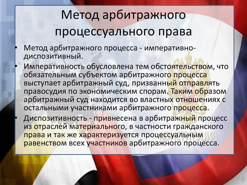 Гражданско процессуальное право императивный метод. Метод арбитражного процесса. Арбитражное процессуальное право.