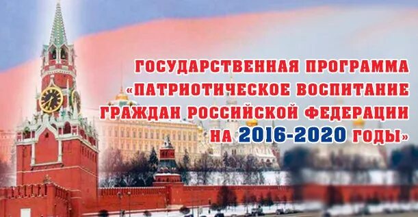 Проекта патриотическое воспитание граждан рф. Патриотическое воспитание граждан Российской Федерации. Патриотическое воспитание граждан РФ. Гос программа патриотическое воспитание граждан РФ на 2016-2020. Проекта «патриотическое воспитание граждан Российской Федерации».