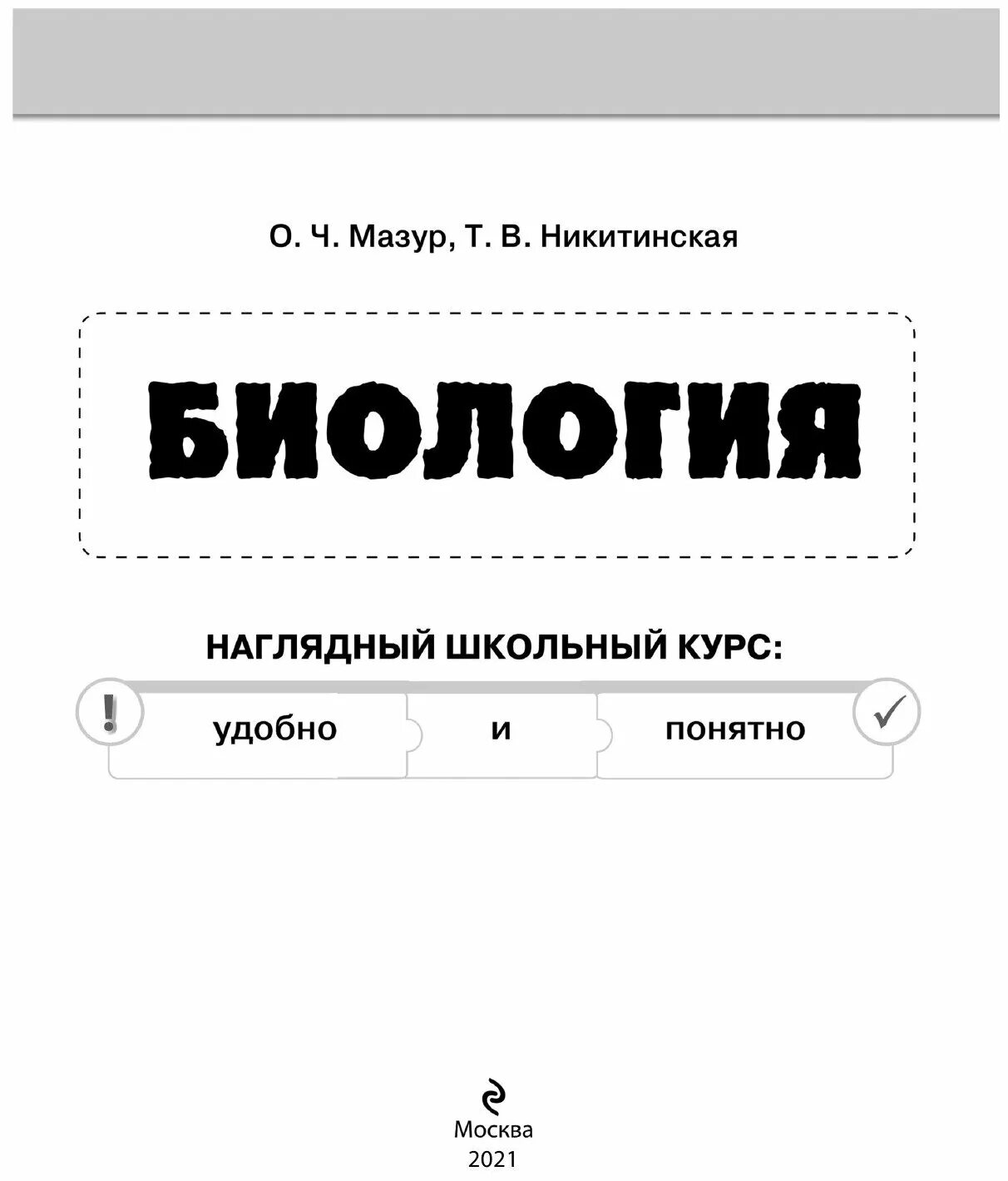 Биология наглядный школьный курс. Мазур никитинская биология. "наглядная биология". Биология наглядный школьный курс. М.