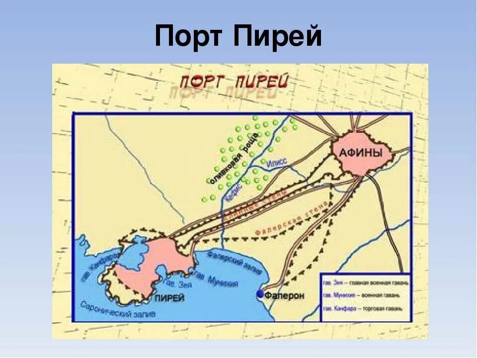 Порт в древних афинах. Порт Пирей на карте Афин. Порт Пирей в Афинах на карте. Порт Пирей в Афинах 5 век до н э. Порт Афинского государства Пирей.