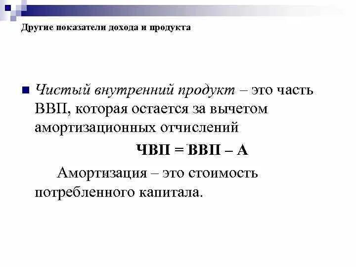 Чистый внутренний продукт (ЧВП). ВВП И другие показатели дохода и продукта. Другие показатели дохода и продукта.. ЧВП макроэкономика. Величина чвп