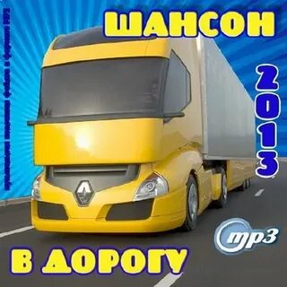 Шансон в машину без рекламы
