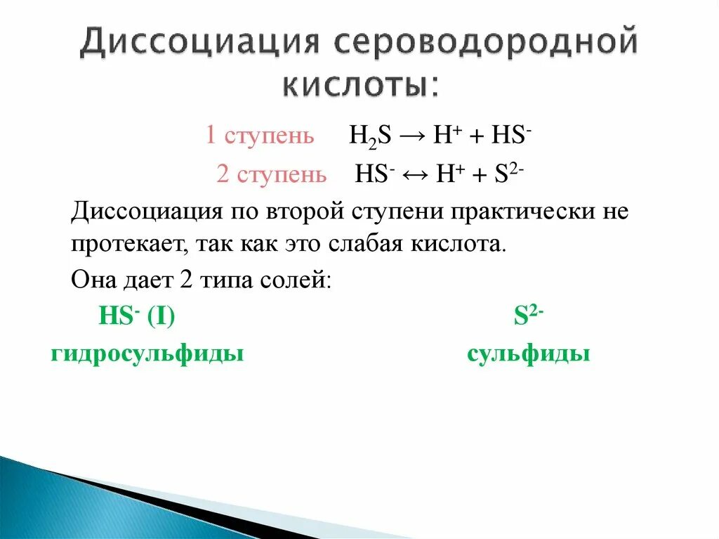 Сероводородная кислота сильная