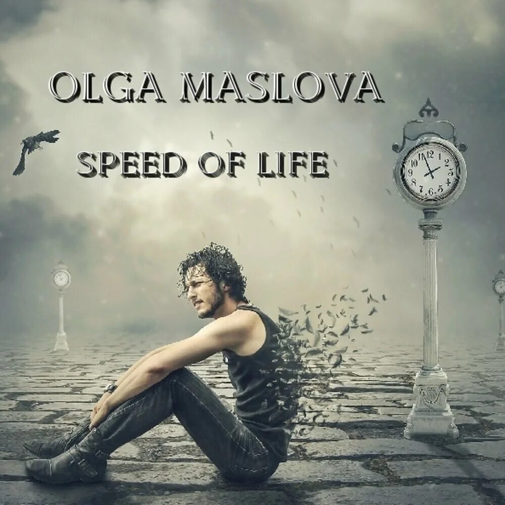 Песня speed is life. Это одиночество. Ностальгия о прошлом. Это Дуня времена. Прошлое и будущее.