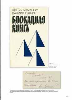 Гранин и адамович книга