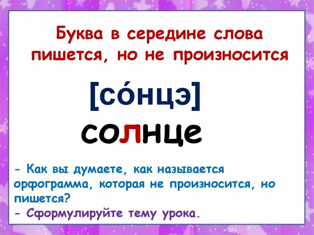 Последние два слова он произносил как одно. Как пишется слово. Буквы которые пишутся но не читаются в русском. Написание слова солнце. Слова которые произносятся.