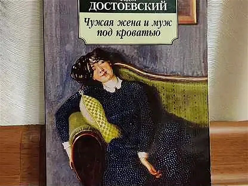 Книга жена чужого мужа. Чужая жена и муж под кроватью Достоевский книга. Чужая жена и муж под кроватью обложка художники.