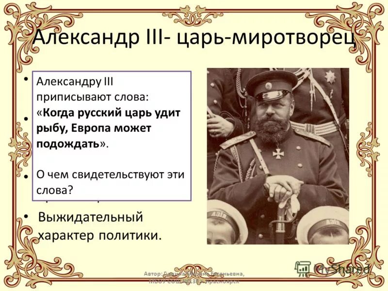 Современники александра 3. Император российской империи александр 3. 1894 год в истории россии александр 3. Александр iii миротворец (александр александрович) (1845-1894). Александр iii - царь-миротворец.