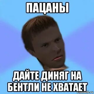 Да я пацан