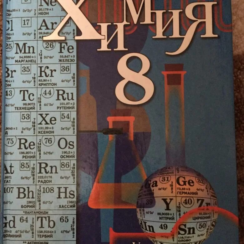 Гара химия 10 класс. Химия. 8 класс. кузнецова н. е., титова и. м., гара н. н.. кузнецова титова химия 8 класс. учебник по химии 8 класс кузнецова титова. химия 7 класс кузнецова титова гара.
