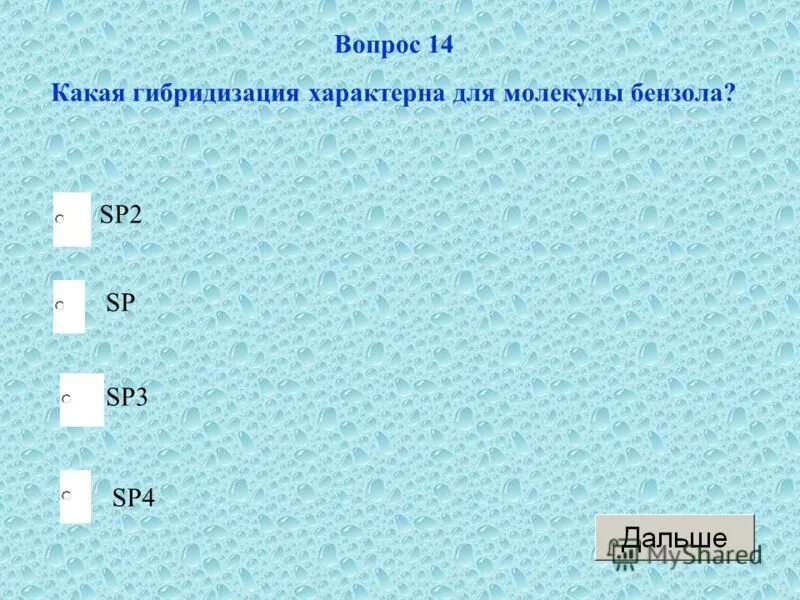 Тесты по органической химии асановой. Для бензола характерны sp2 гибридизация