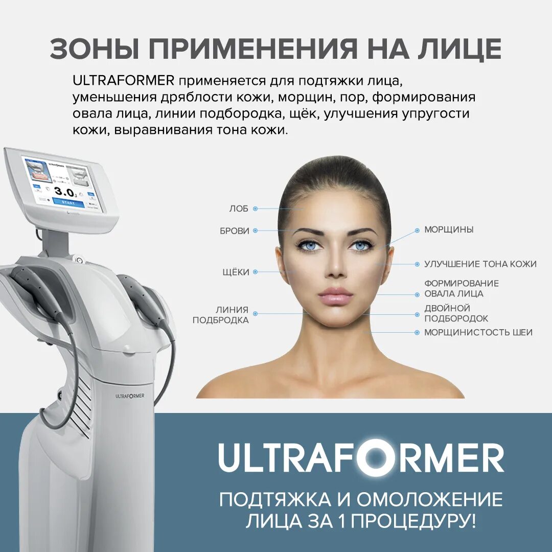 Смас ультраформер. Smas Ultraformer 3. Ультраформер 4. Лифтинг на аппарате ультраформер