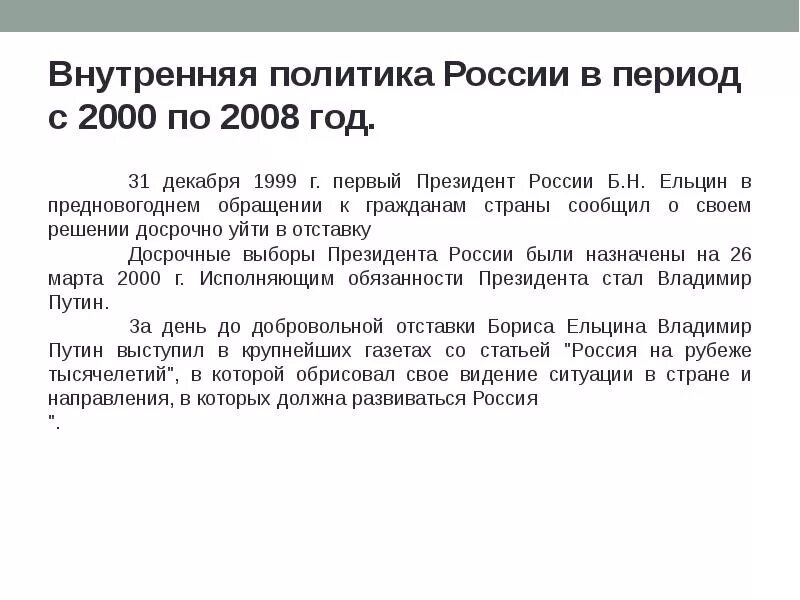 Рф 2000 2008. Внутренняя политика РФ 2000-2008. Внутренняя политика РФ С 2000 по 2008. Внутренняя политика РФ В 2000 годы.