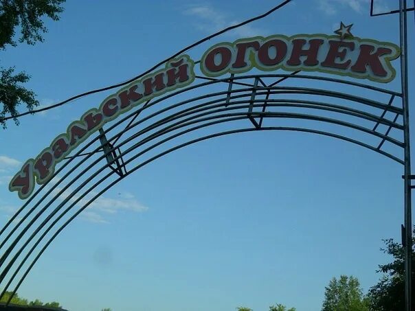 Уральские огоньки нижний. Уральские огоньки нижний. Уральский огонек лагерь нижний тагил. Уральский огонек лагерь. Уральские огоньки нижний.