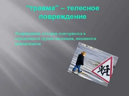 Под телесными повреждениями