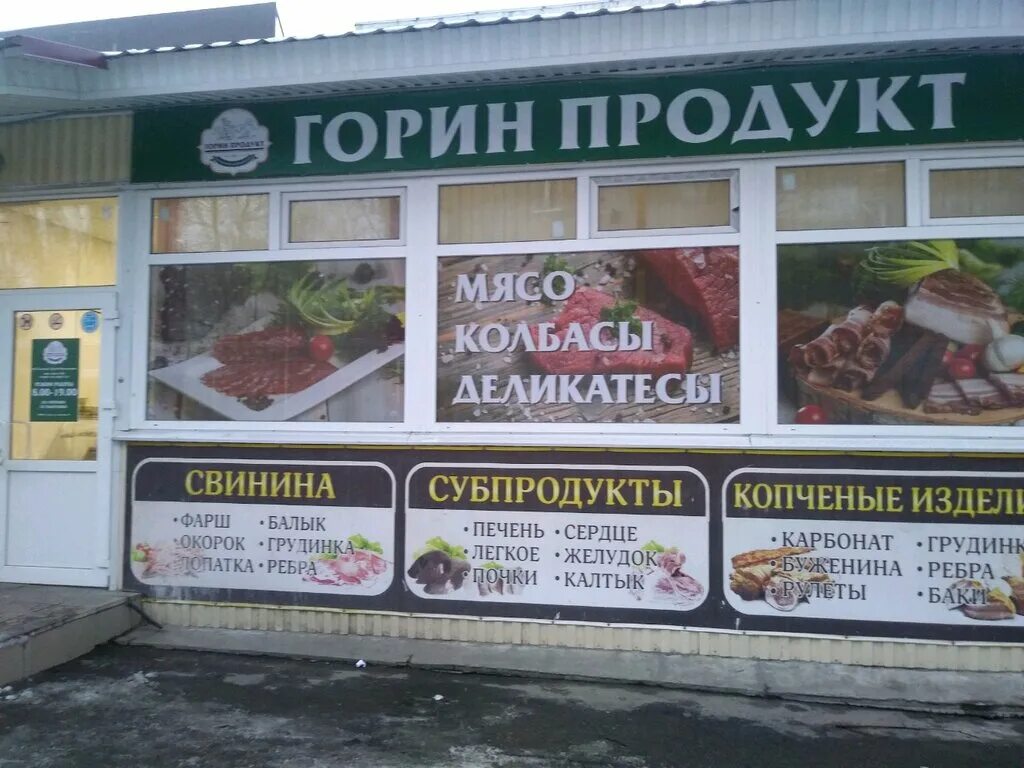 Горин продукт. Горин магазин белгород адреса. Горин продукт белгород адреса. Губкина 17р. Горин продукт белгород.
