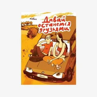 Бывшие мы не останемся друзьями читать