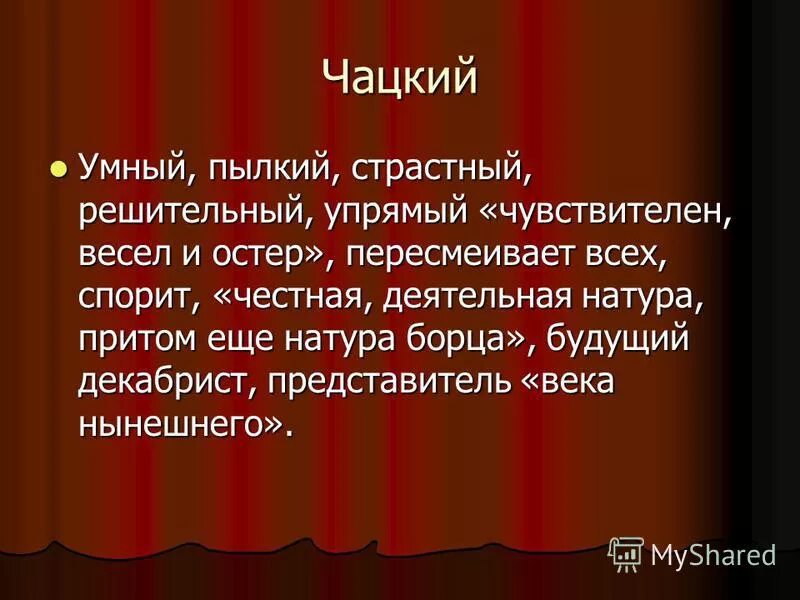 Всем умным счастье от безумия. А умным горе от ума. горе от ума счастье от безумья. шекспир: всем глупым счастье от безумья всем умным горе от ума. кто так чувствителен и весел и остер.