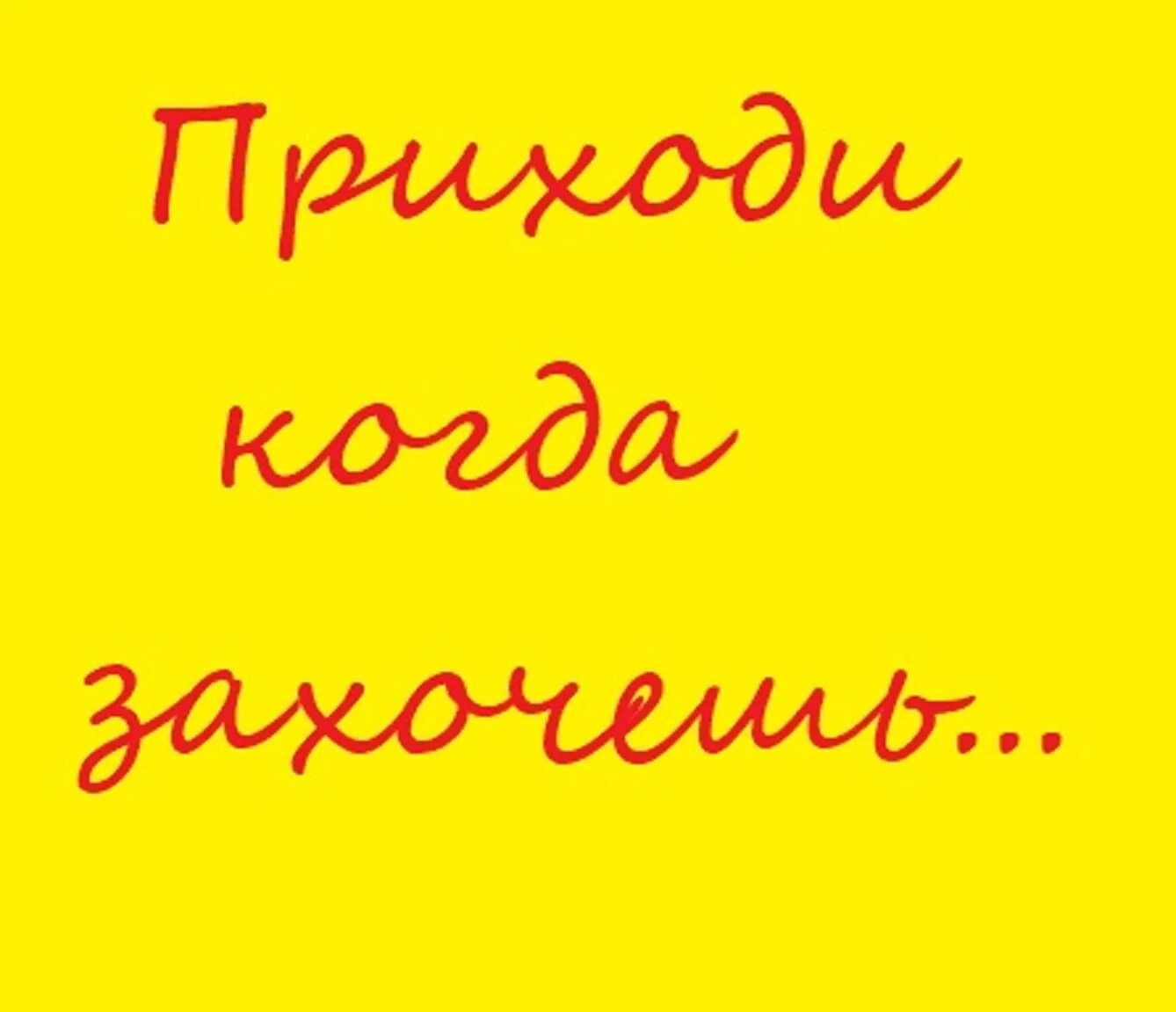 Приходи комне. Приди ко мне. Приходи. Картинки приходи ко мне. Приходить картинка.