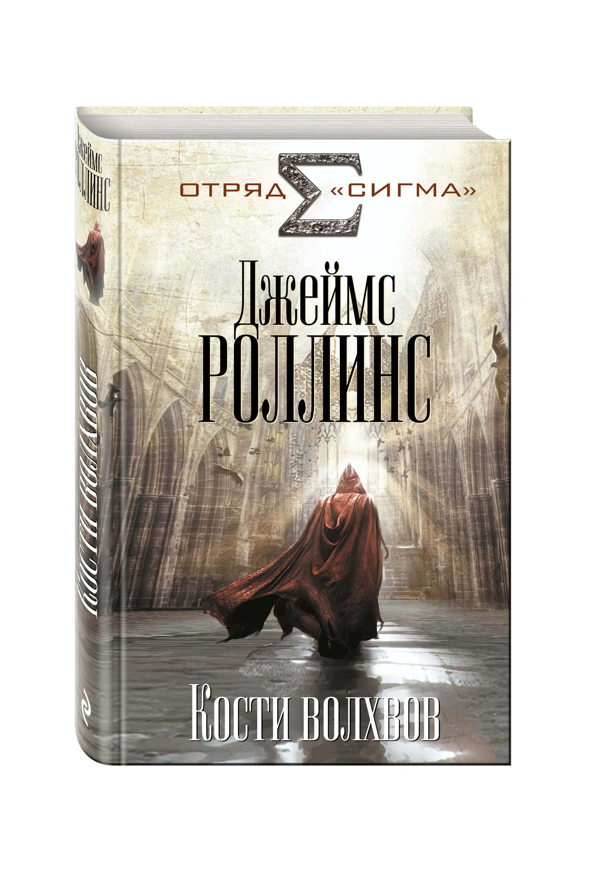 Отряд сигма по порядку. Кости волхвов  Роллинс книга.