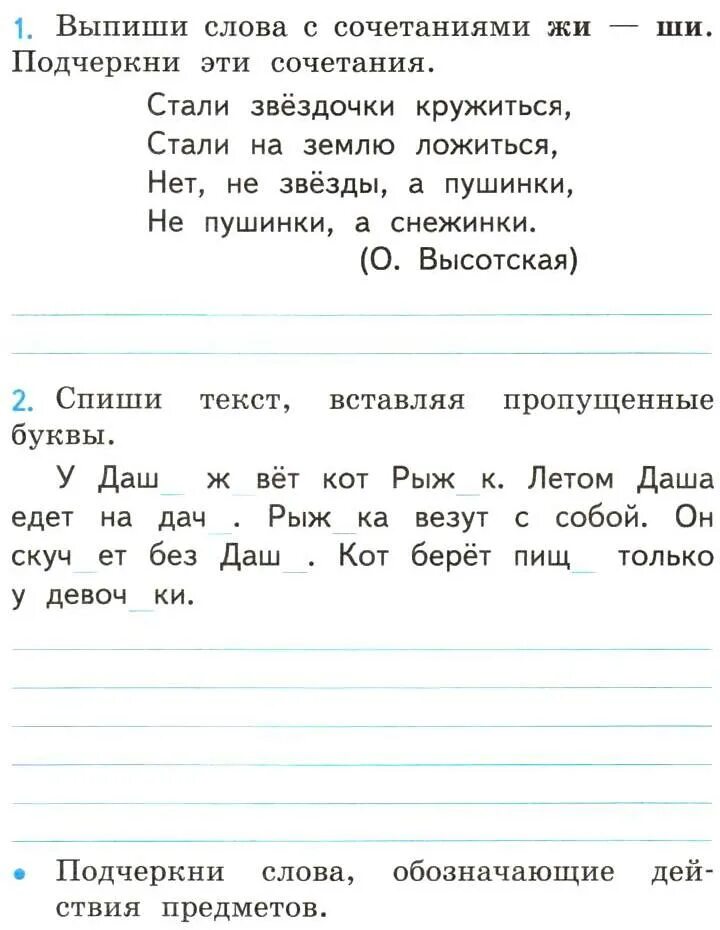 Правописание жи ши 1 класс задания. Русский язык 2 класс задания жи ши. Русский язык 1 класс задания жи ши. Закданиедля 1 класса жи ши ча ща Чу ЩУ.