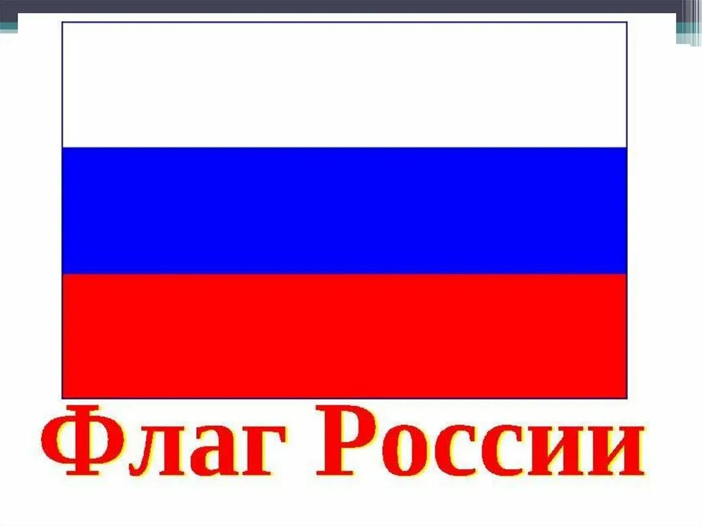 Флаг российский. Изображение российского флага. Флаг России для детей.