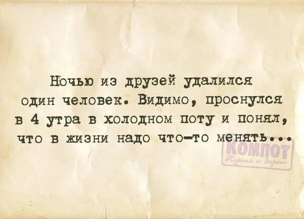 Мальчик который вывел 100 человек. Цитаты про удаление из друзей. Афоризмы про удаленных друзей. Удалите меня из друзей. Ночью кто то удалился из друзей.