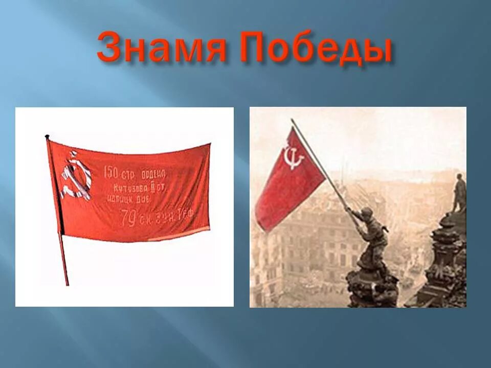 Флаг знамя победы. Изображение знамени победы. Красное знамя победы. Флаг символ победы. Красное знамя символ победы.