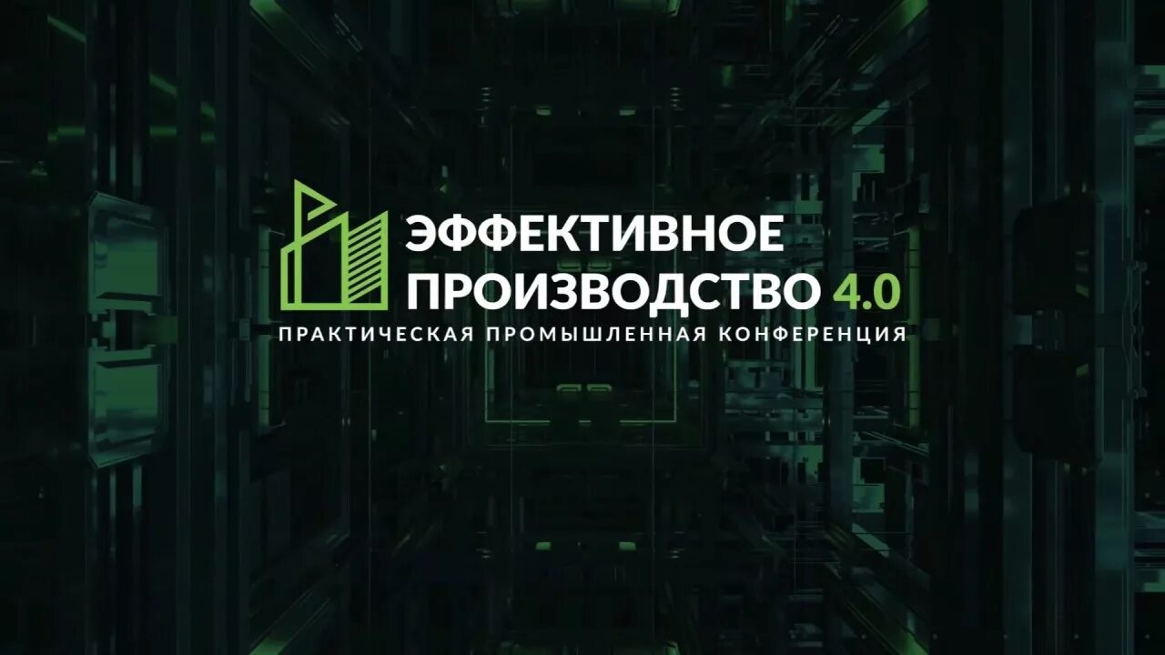 Эффективное производство 4.0. Эффективное производство. Конференция эффективное производство 4.0. Производственная конференция.