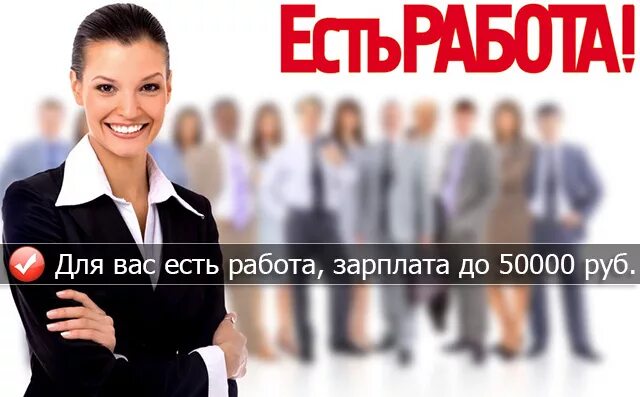 Работа зарплата в неделю. У вас есть работа. Реклама зарплаты. Работа и зарплата. Есть работа фото.