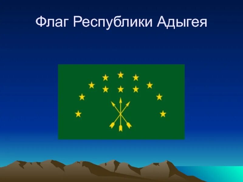 Адыгский флаг. Флаг Черкесов. Флаг Адыгейской Республики. Флаг Республики Адыгея и столица.