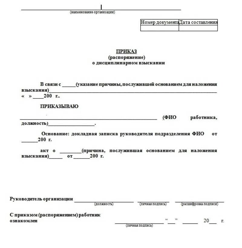 Акт для составления приказа о дисциплинарном взыскании. Форма т11 приказ о дисциплинарном взыскании. Приказ (распоряжение) о дисциплинарном взыскании. Приказ о вынесении дисциплинарного взыскания образец. Воспитывающий приказ