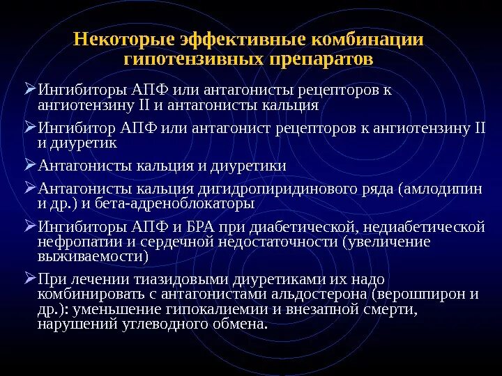 Комбинированные гипотензивные препараты. Антагонисты рецепторов ангиотензина II (ат1-Подтип). Блокатор ангиотензина 2 и ингибиторы АПФ. Комбинация бра и антагониста кальция.