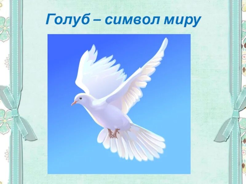 Голубь символ для детей. Символ добра голубь.