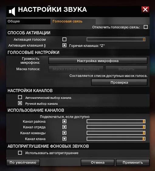 Отключить голосовой чат. Настройки голосовой связи. Активация микрофона голосом в World of Tanks. Как отключить голосовую связь. Настроить микрофон голосовой чат Warface.