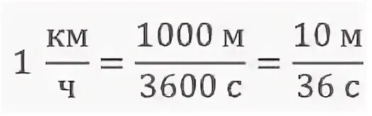 Км ч перевести в м с формула