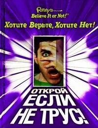 Хотите верьте хотите нет