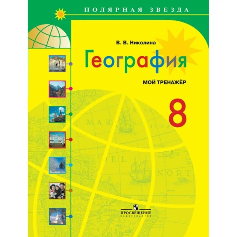 Учебник география 8 кл Алексеев Николина Липкина. Алексеев а.и., Николина в.в., Липкина е.к. и другие. Учебник по географии 8 класс Алексеев. Атлас география 9 класс Алексеева. География 7 класс полярная звезда рабочая тетрадь