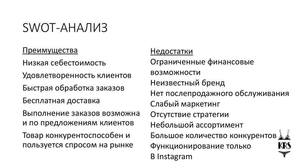 Каковы основные недостатки изображений. SWOT анализ преимущества и недостатки. Достоинства и недостатки SWOT анализа. SWOT анализ магазина Нижнего белья. SWOT-анализ его преимущества и недостатки.