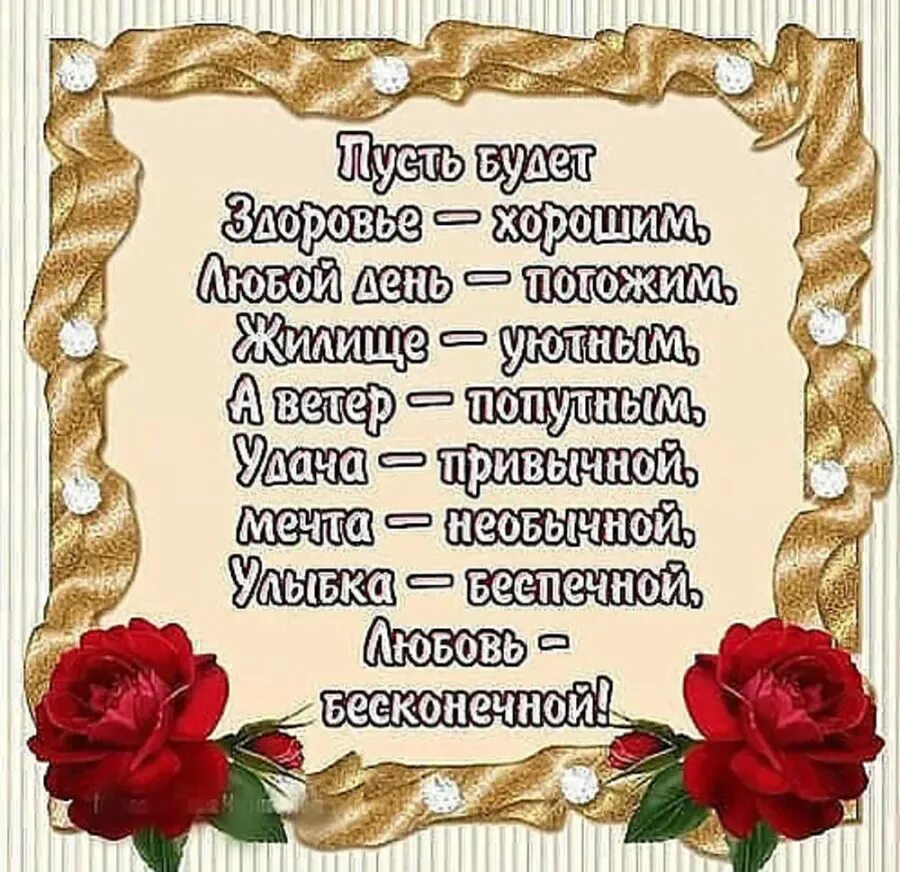 Счастья удачи стих. Картинки с пожеланиями в стихах. Интересные пожелания. Красивые пожелания в стихах. Открытки с днём рождения с пожеланиями здоровья.