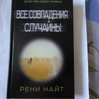 Все совпадения случайны дата выхода