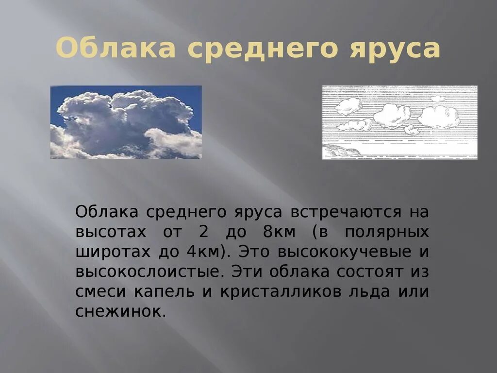 Определить высоту облаков. Облака среднего яруса. Облака Нижнего яруса. Формы облаков Нижнего яруса. Характеристика облаков.