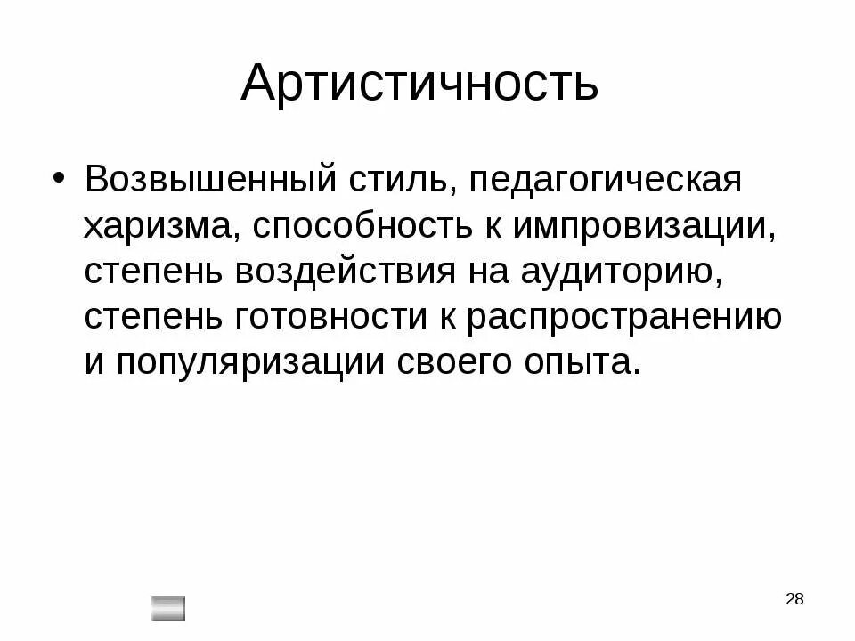 Артистичность. Артистистизм. Артистичность педагога. Возвышенный стиль. Артистизм это простыми словами