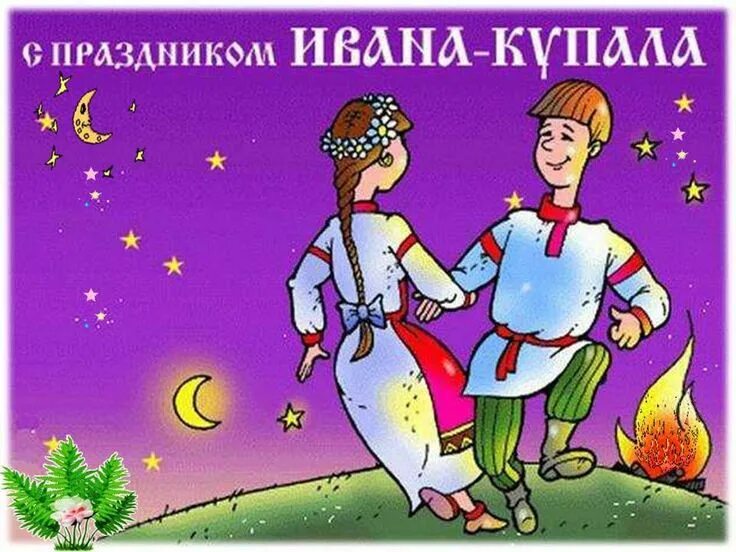 Какой праздник отмечается 7 июля. С праздником ивана купала. с днем ивана купалы. с праздником ивана купала открытки. 7 июля праздник.