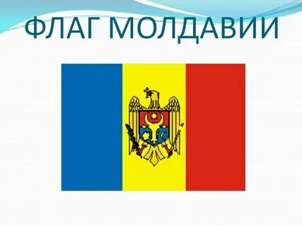 Символы молдовы
