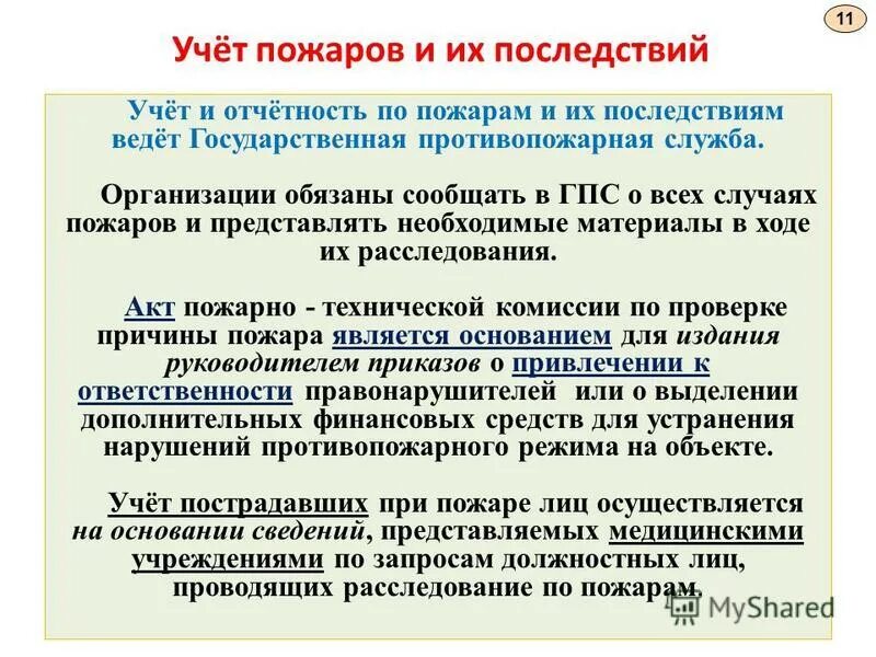 Порядок учета пожаров и их последствий. Порядок учета пожаров и их последствий кратко. Порядок учета пожаров и их последствий. Порядок статистического учета пожаров и их последствий. Порядок учета пожаров.