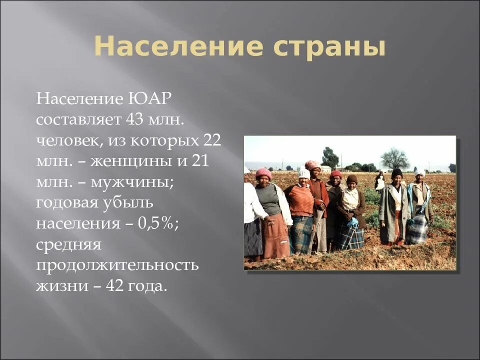 Численность населения страны юар. Население юар кратко. численность населения юар. население юар презентация. состав населения юар.